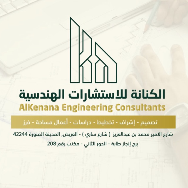 شركة الكنانه للاستشارات الهندسية - شركات