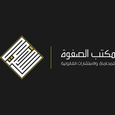 مكتب الصفوة للمحاماة و الاستشارات القانونية - عام