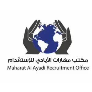 مكتب مهارات الأيادي للأستقدام - عام