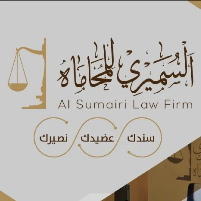 المحامي محمد بن حميد السميري للمحاماة والتوثيق - عام