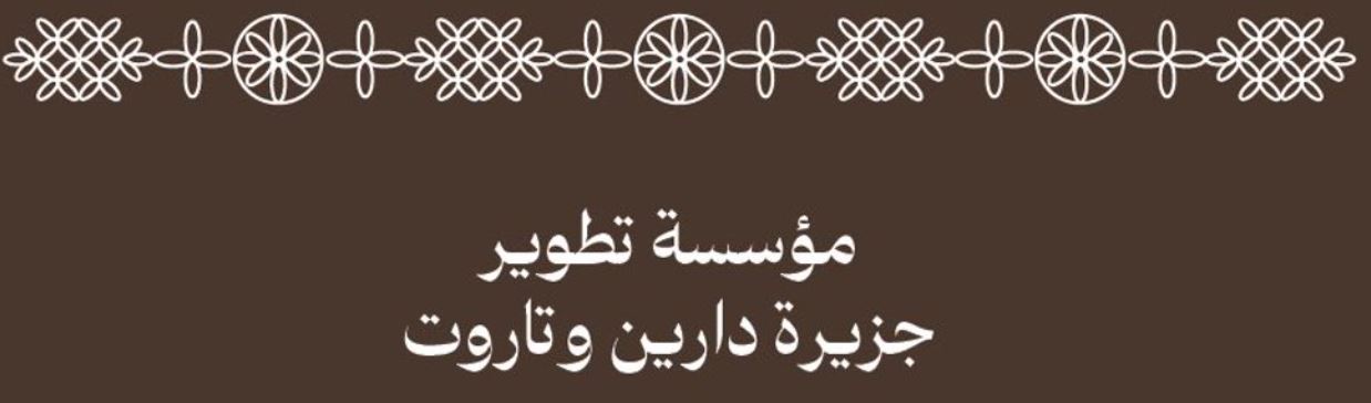 مؤسسة تطوير جزيرة دارين وتاروت - عام